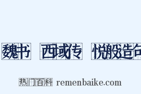 魏书·西域传·悦般造句是什么意思的图片